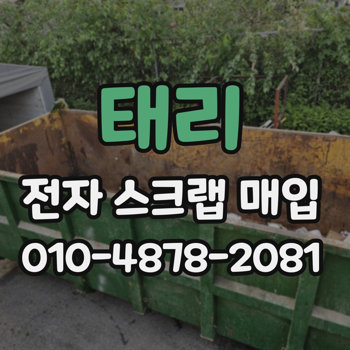 태리 전자 스크랩 매입
