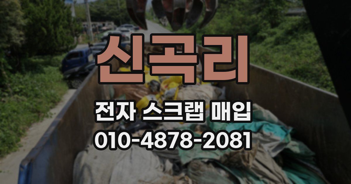 신곡리 전자 스크랩 매입