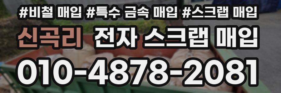 신곡리 전자 스크랩 매입