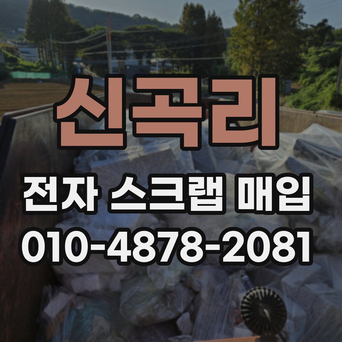 신곡리 전자 스크랩 매입