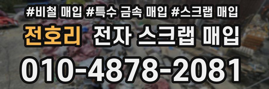 전호리 전자 스크랩 매입