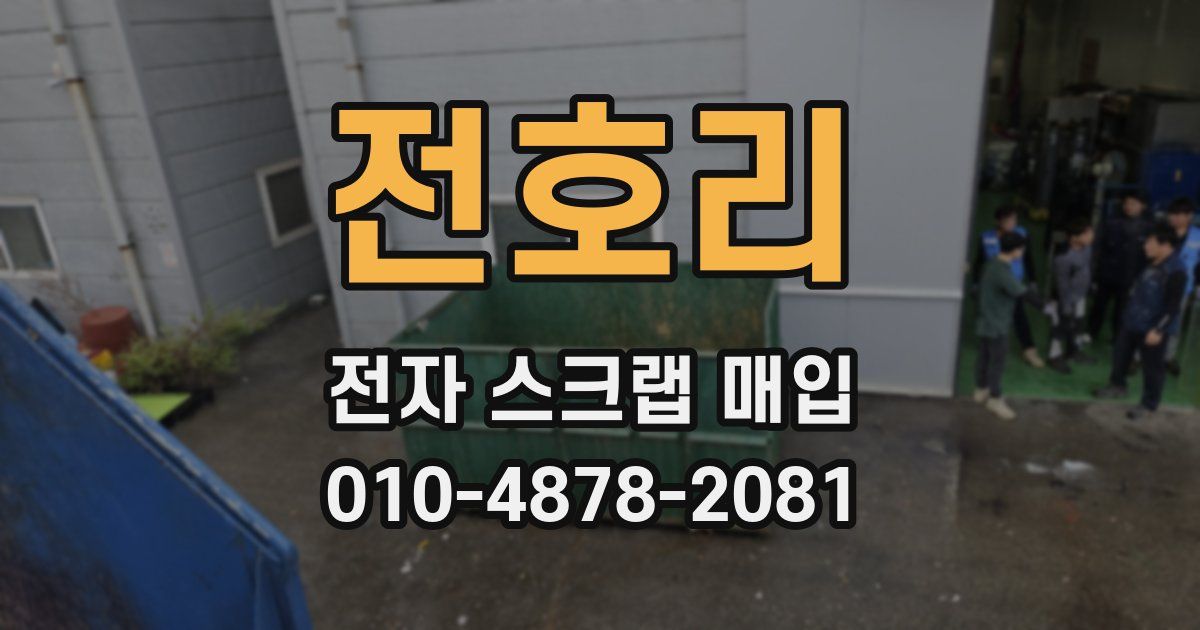 전호리 전자 스크랩 매입