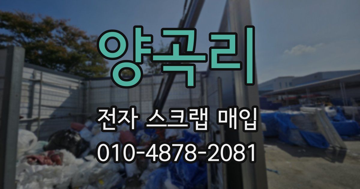 양곡리 전자 스크랩 매입