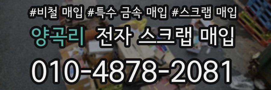 양곡리 전자 스크랩 매입