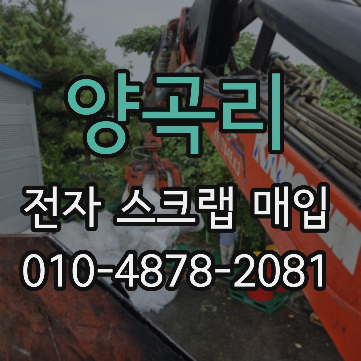 양곡리 전자 스크랩 매입