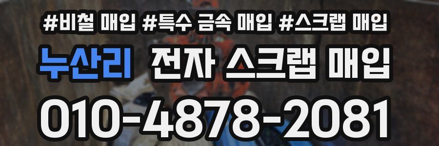 누산리 전자 스크랩 매입