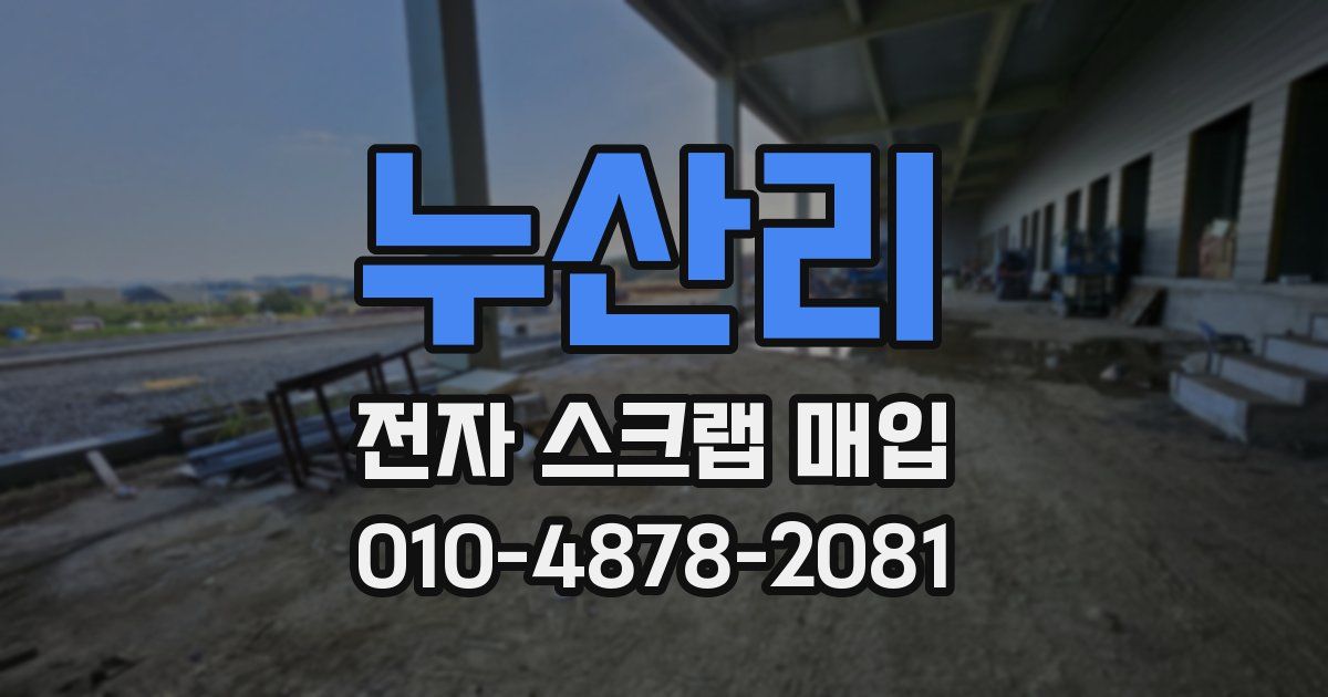 누산리 전자 스크랩 매입