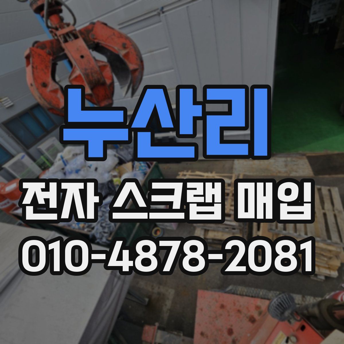 누산리 전자 스크랩 매입