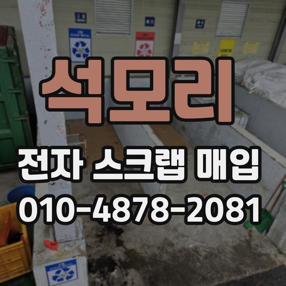 석모리 전자 스크랩 매입