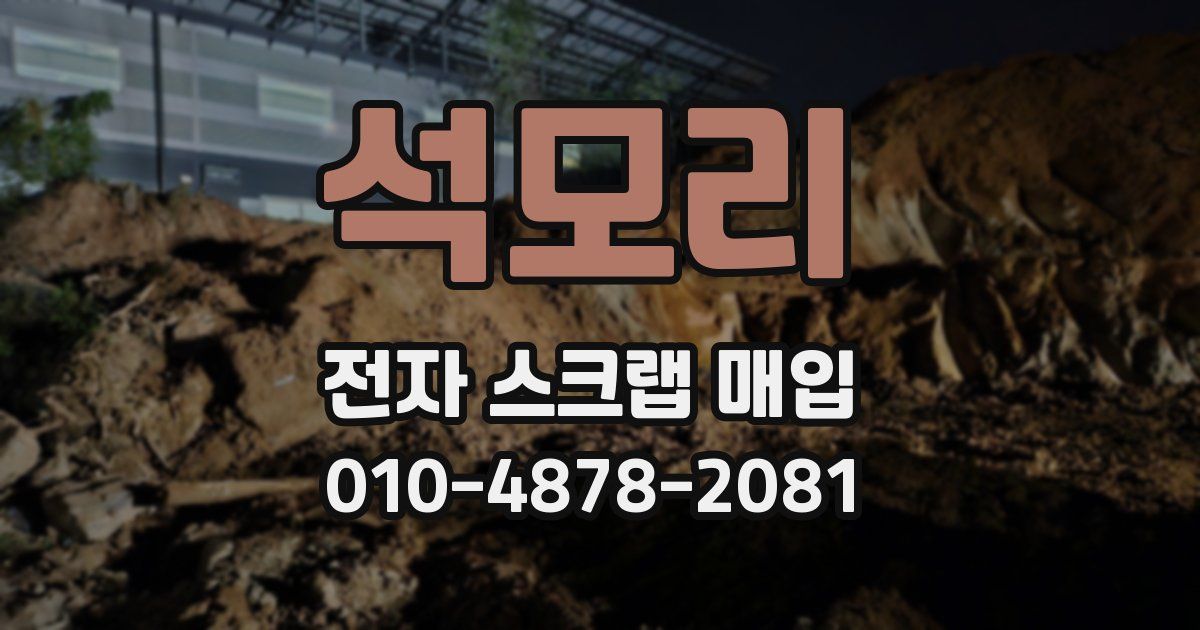 석모리 전자 스크랩 매입