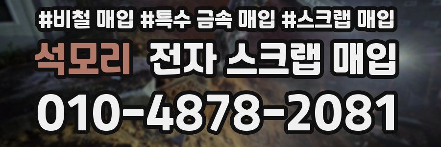 석모리 전자 스크랩 매입