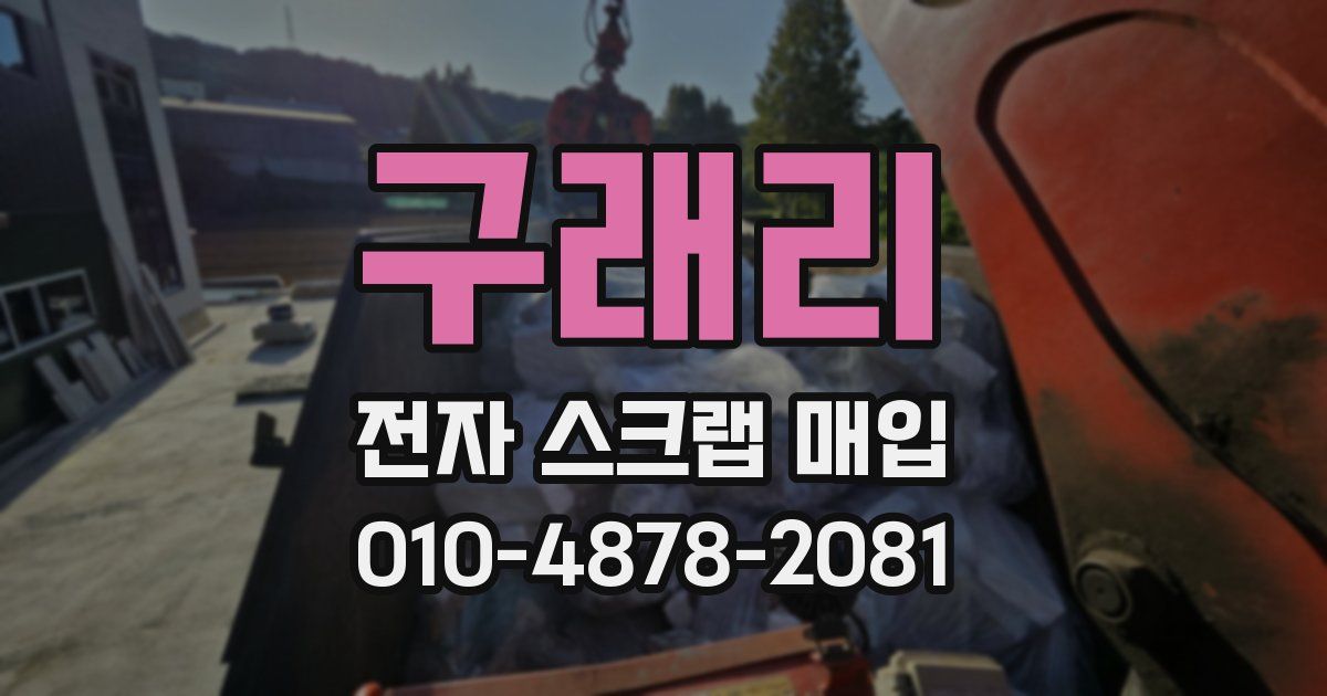 구래리 전자 스크랩 매입