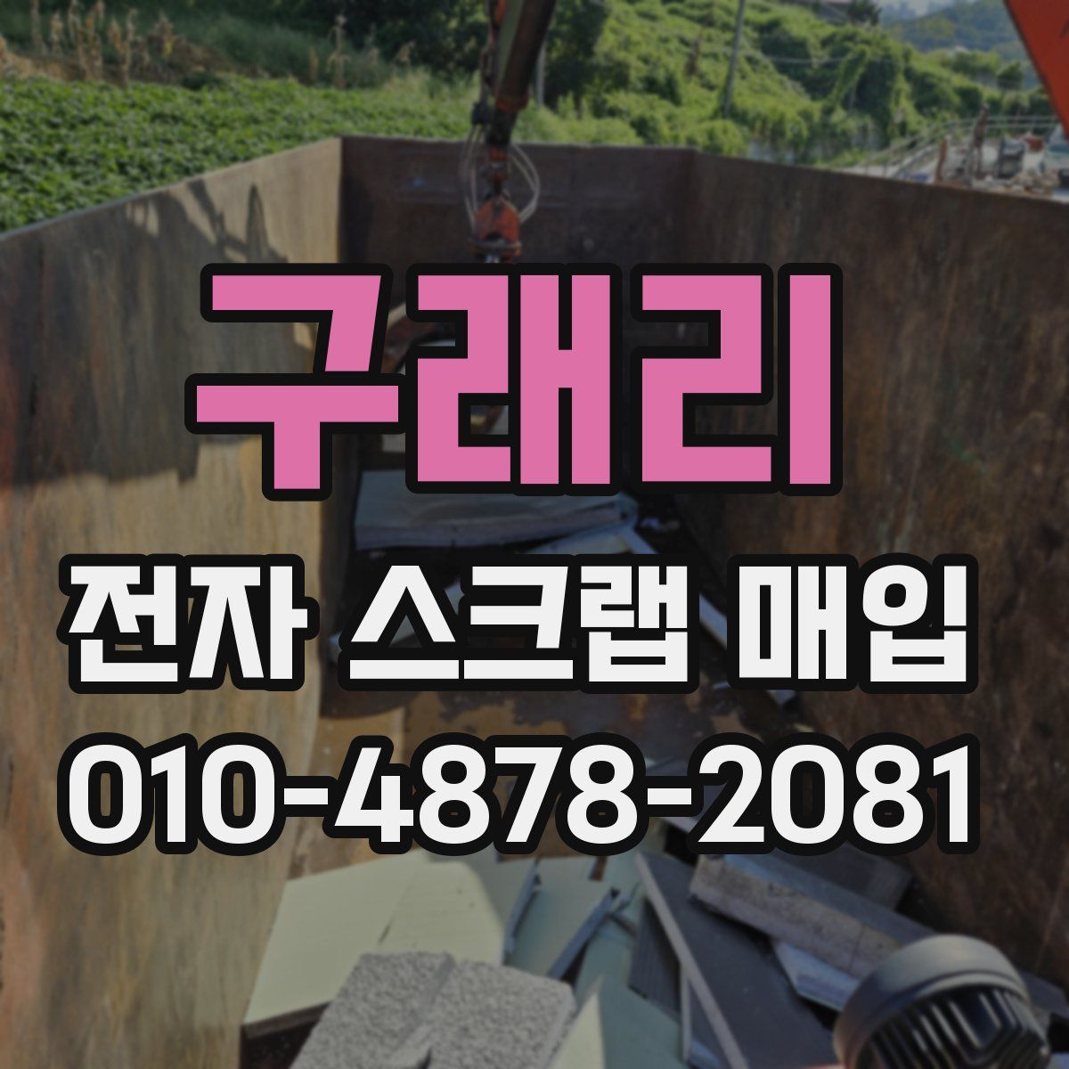 구래리 전자 스크랩 매입