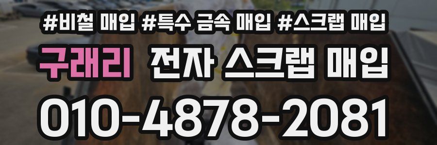 구래리 전자 스크랩 매입