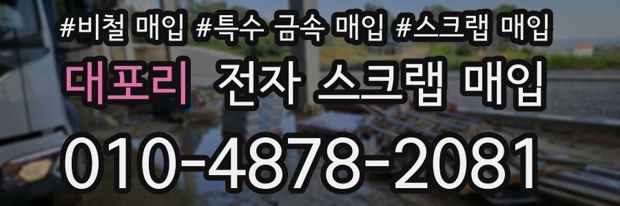 대포리 전자 스크랩 매입