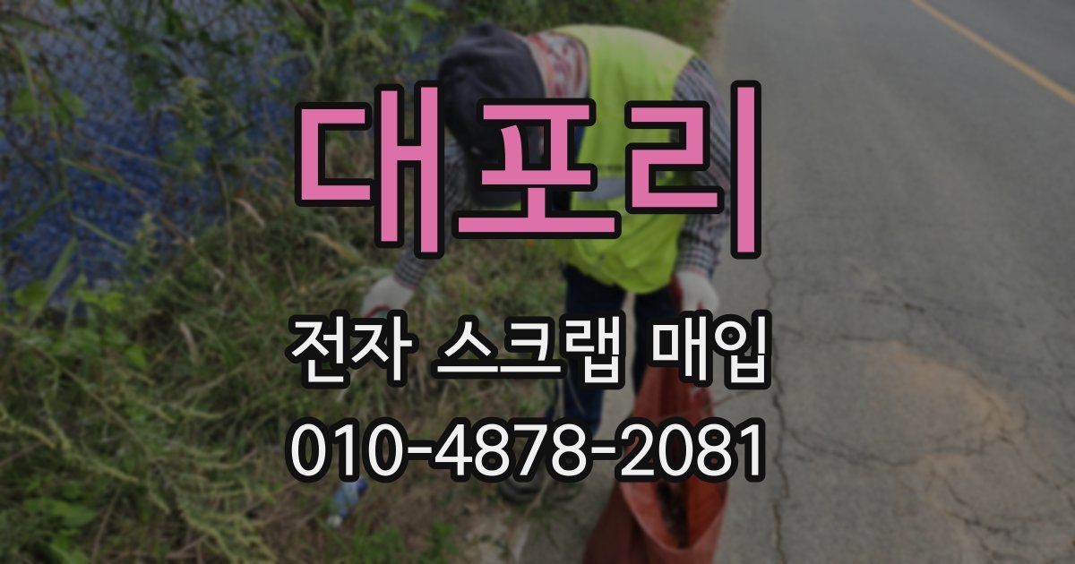 대포리 전자 스크랩 매입