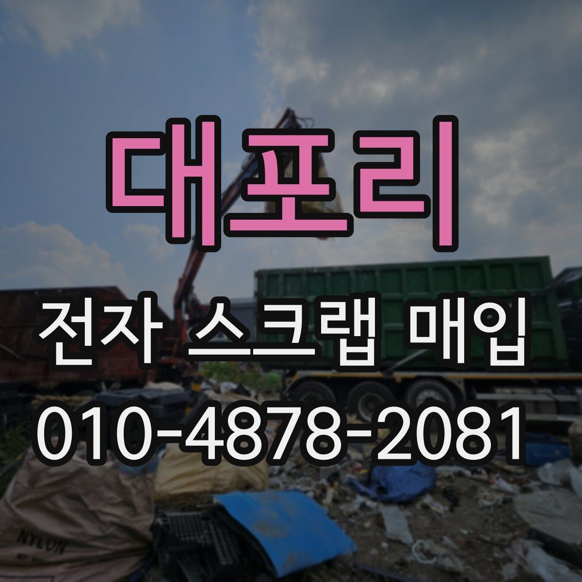 대포리 전자 스크랩 매입