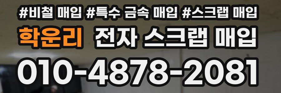 학운리 전자 스크랩 매입