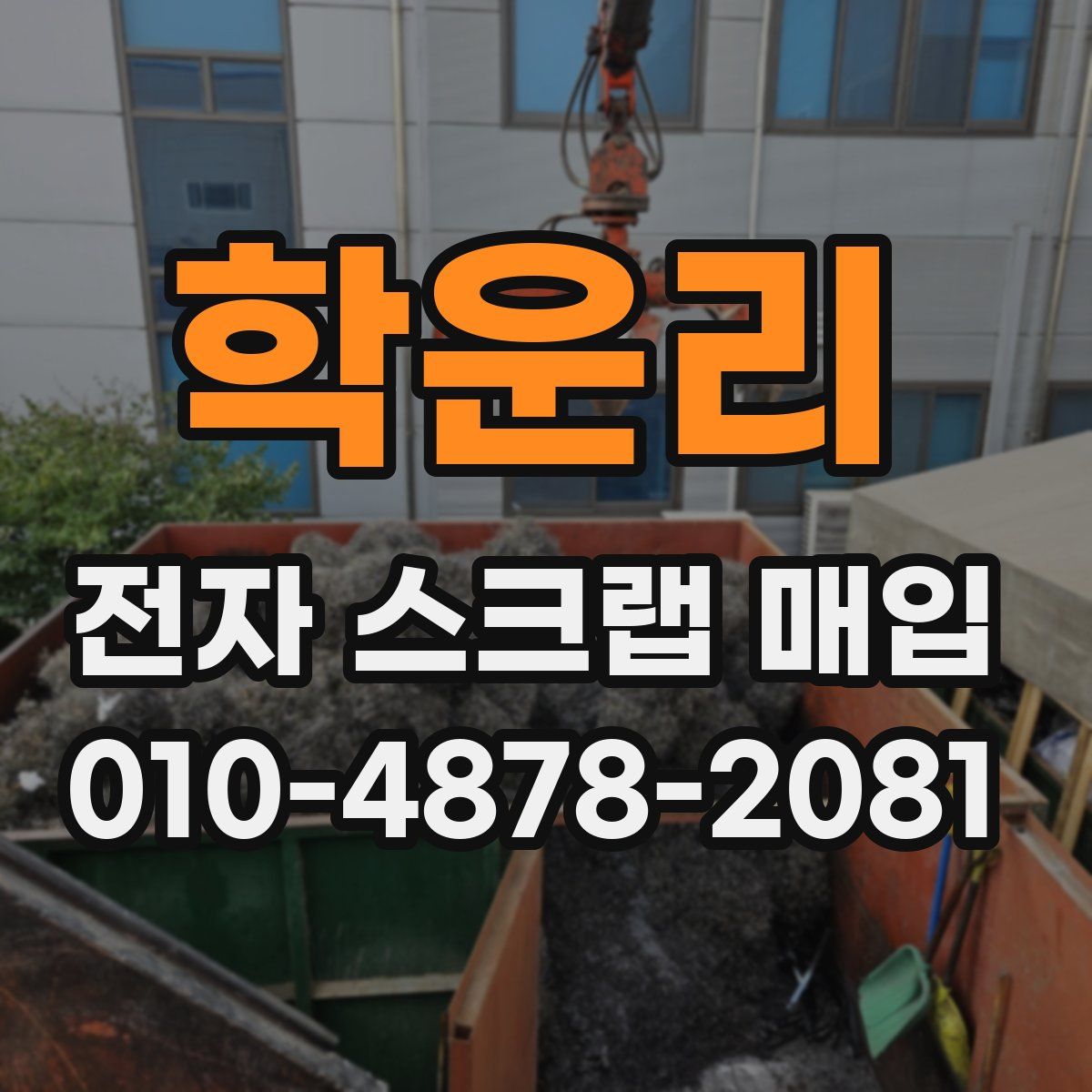 학운리 전자 스크랩 매입