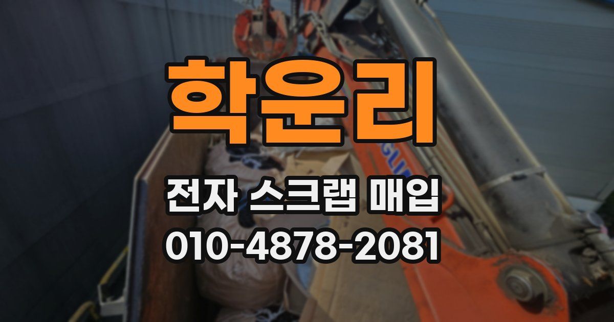 학운리 전자 스크랩 매입