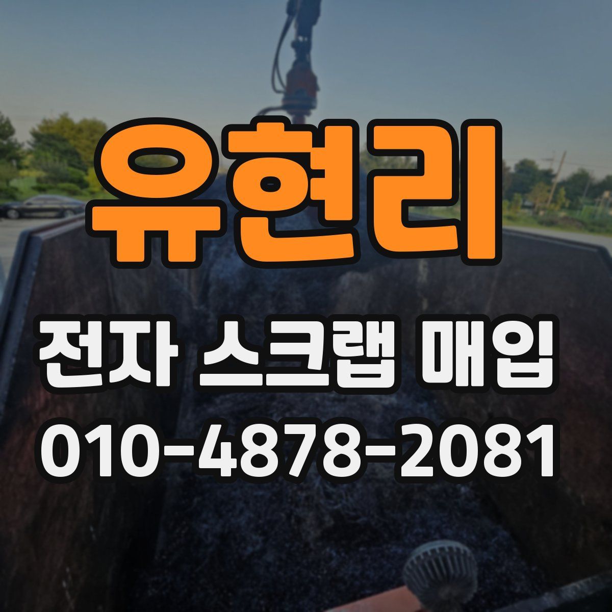 유현리 전자 스크랩 매입