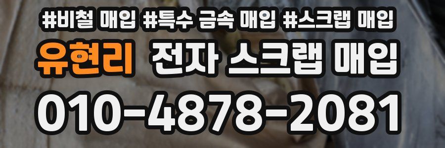 유현리 전자 스크랩 매입