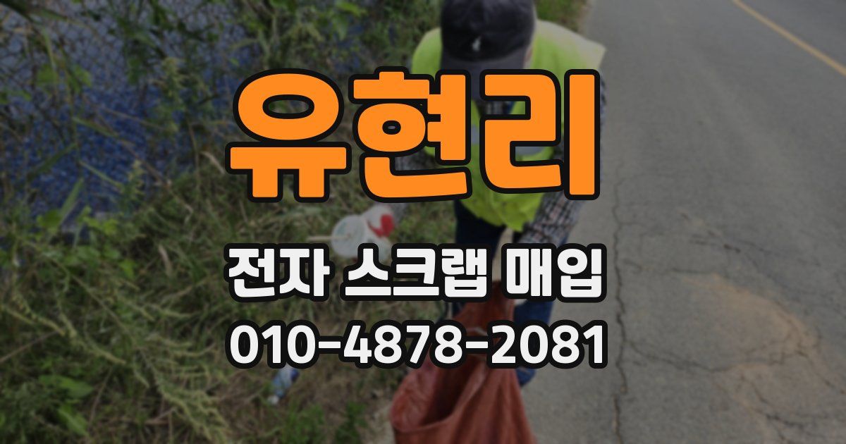 유현리 전자 스크랩 매입