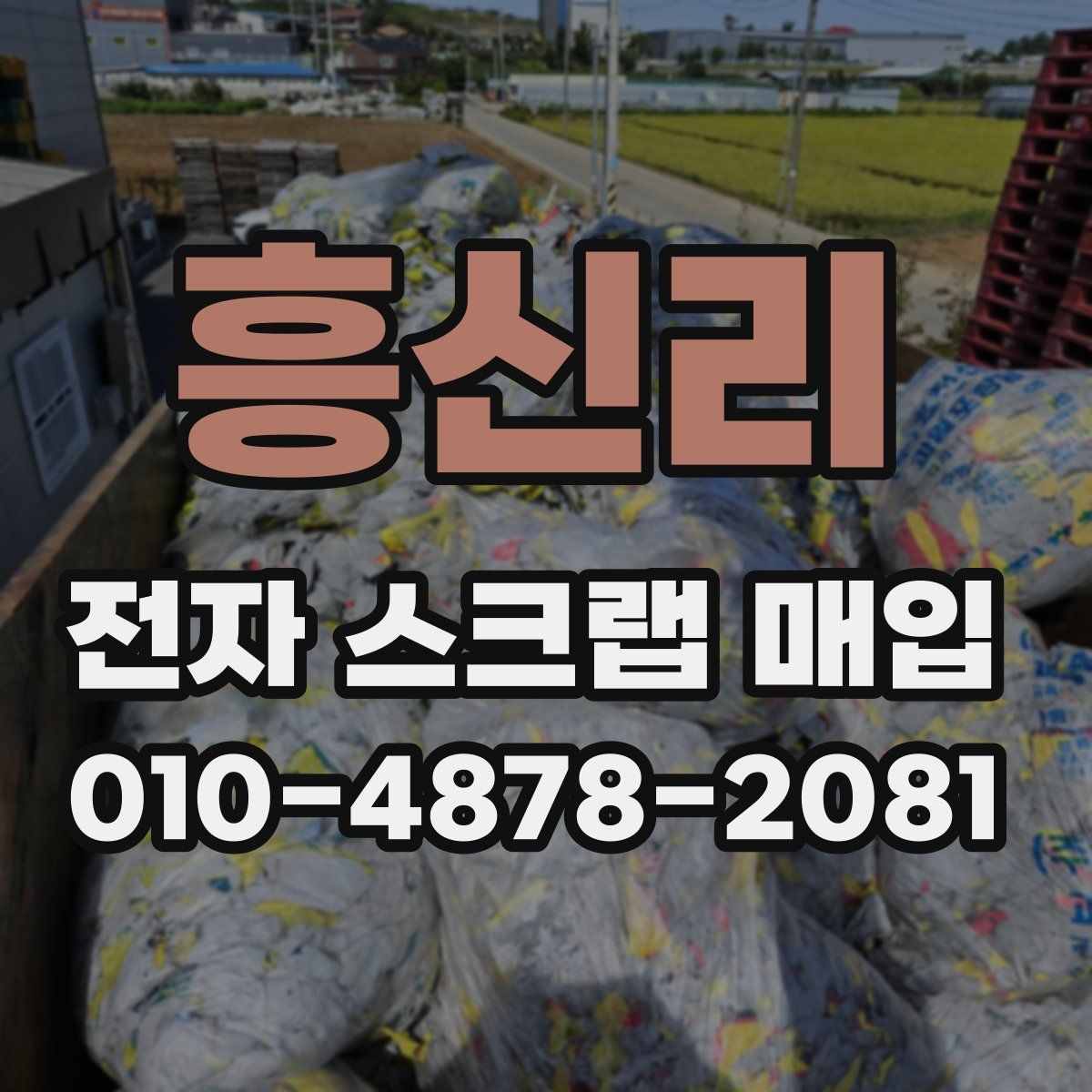 흥신리 전자 스크랩 매입