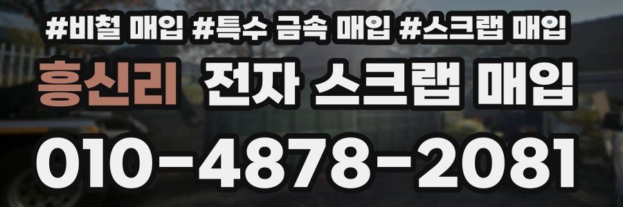 흥신리 전자 스크랩 매입