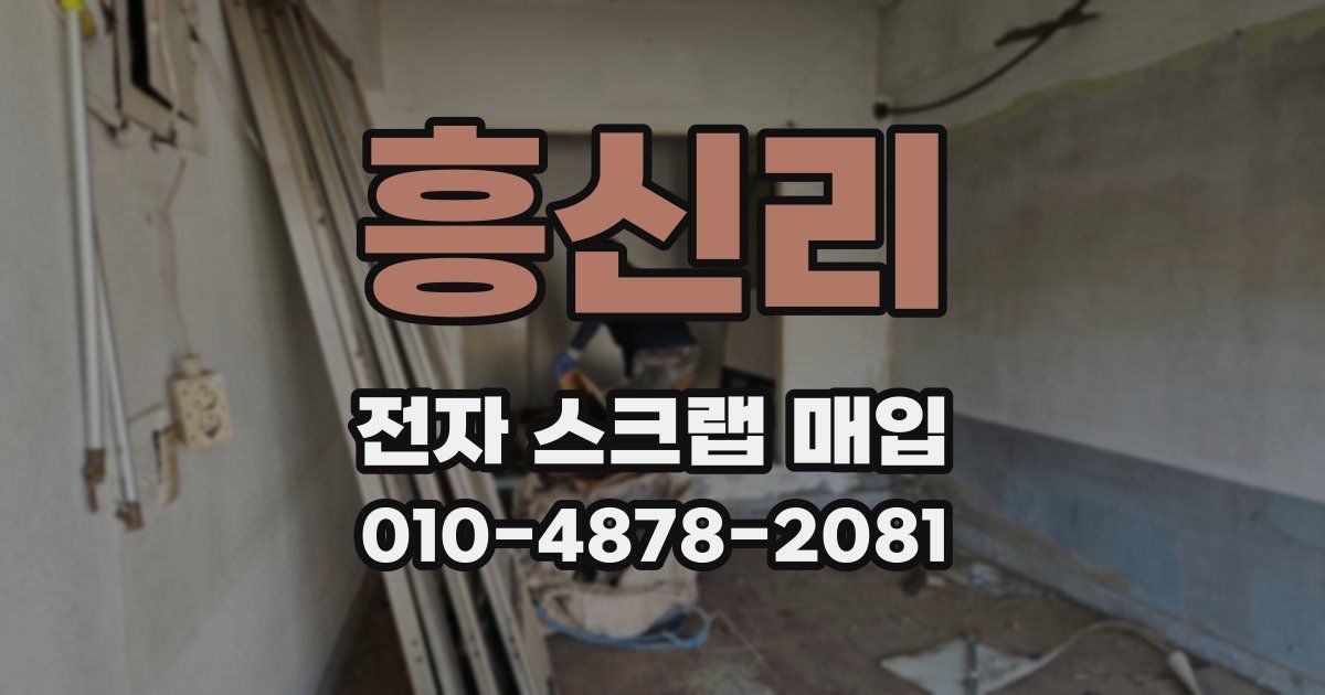 흥신리 전자 스크랩 매입