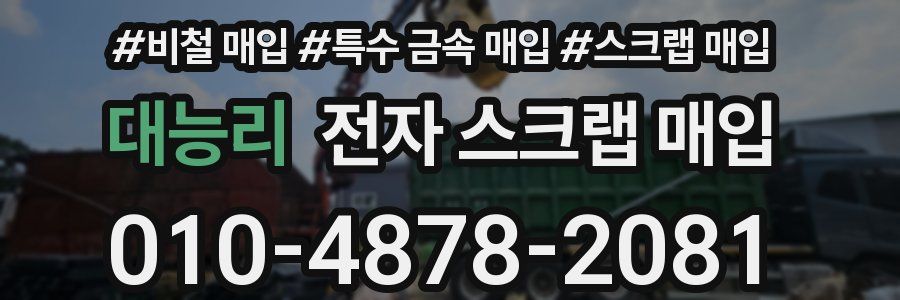 대능리 전자 스크랩 매입