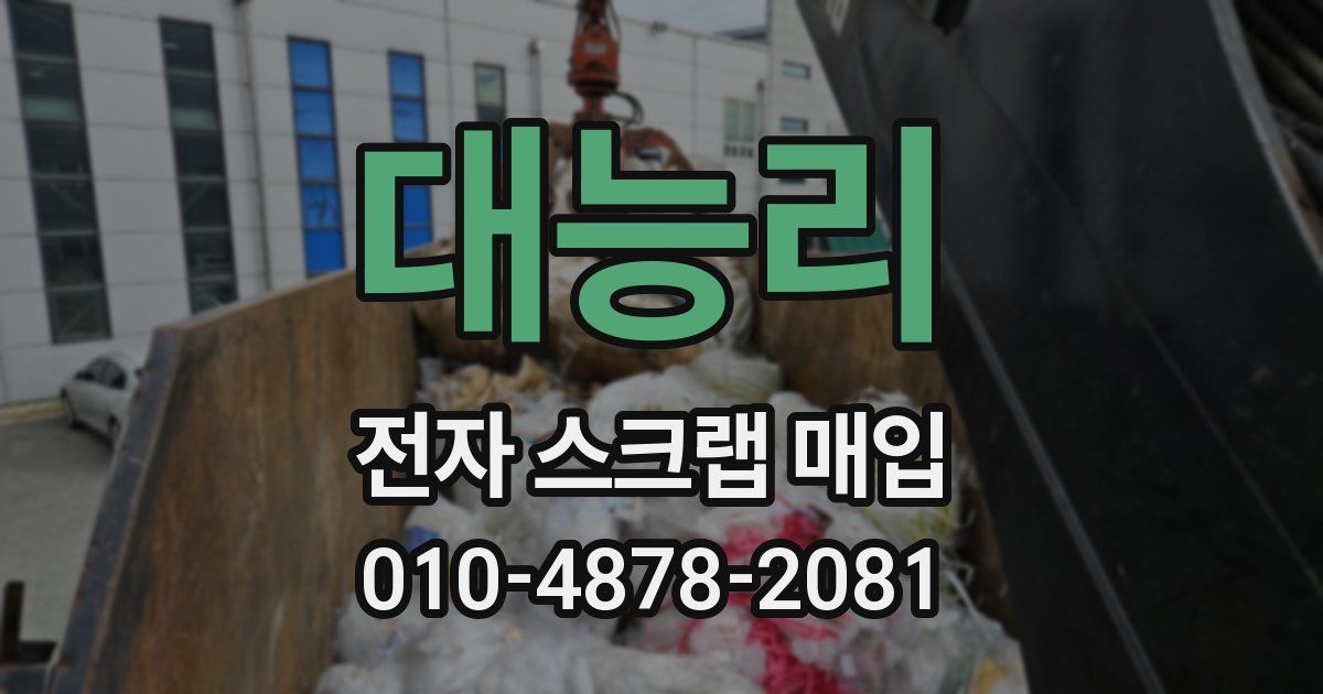 대능리 전자 스크랩 매입