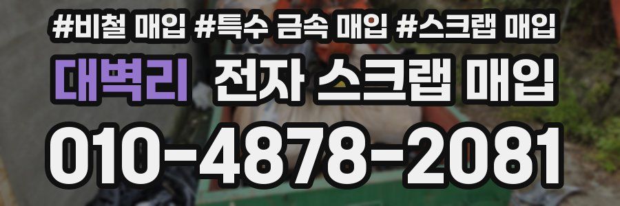 대벽리 전자 스크랩 매입