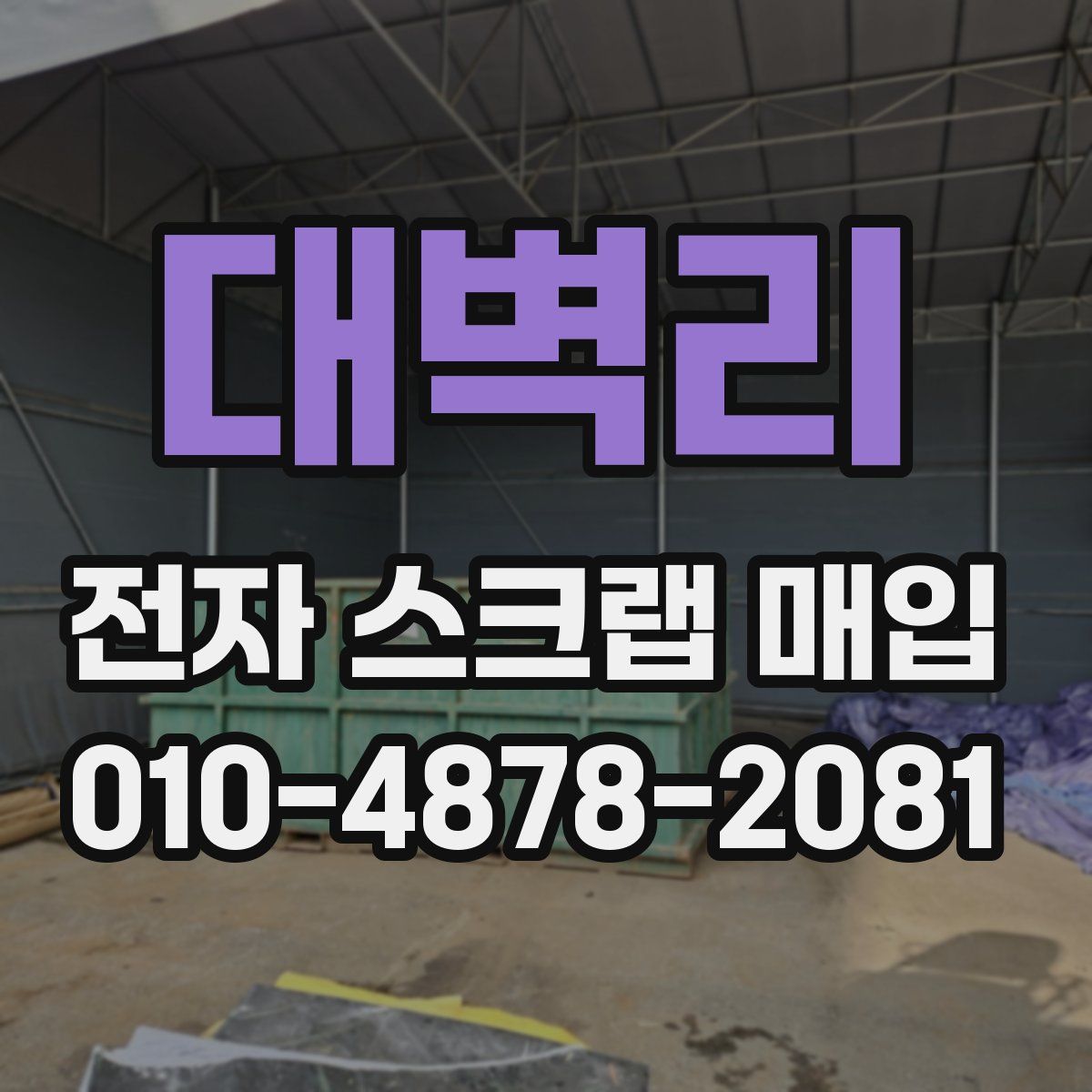 대벽리 전자 스크랩 매입