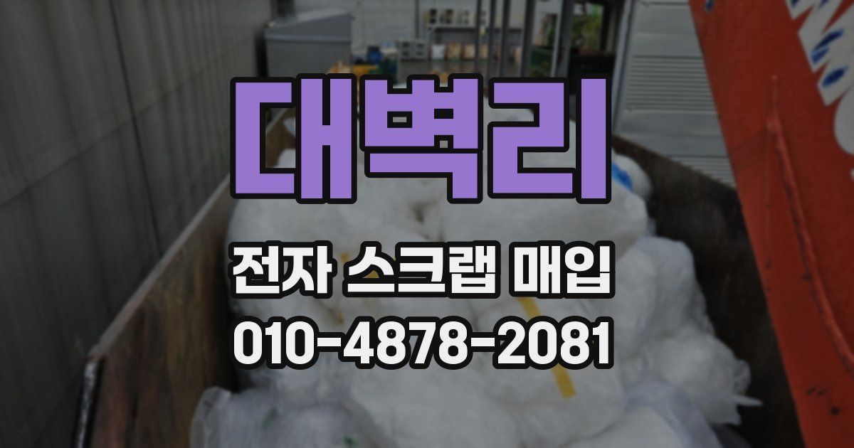 대벽리 전자 스크랩 매입