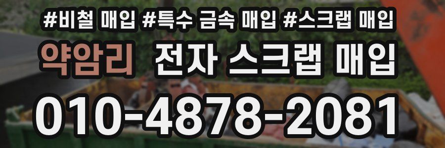 약암리 전자 스크랩 매입