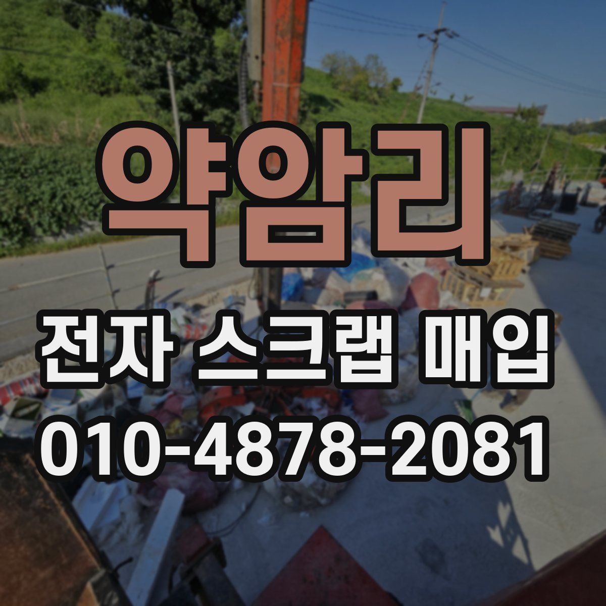 약암리 전자 스크랩 매입