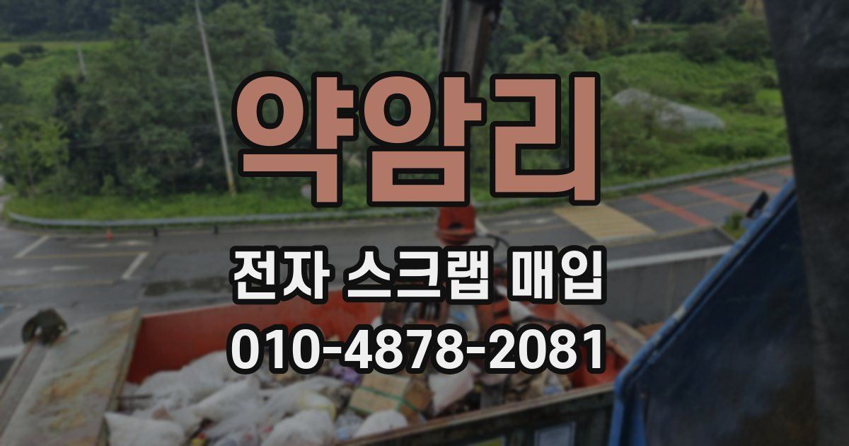 약암리 전자 스크랩 매입