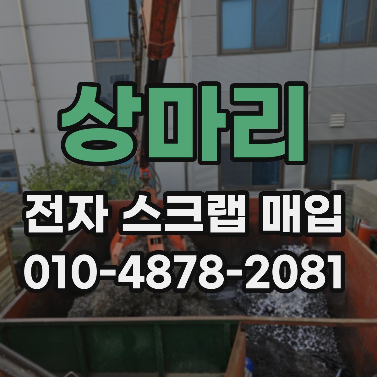 상마리 전자 스크랩 매입