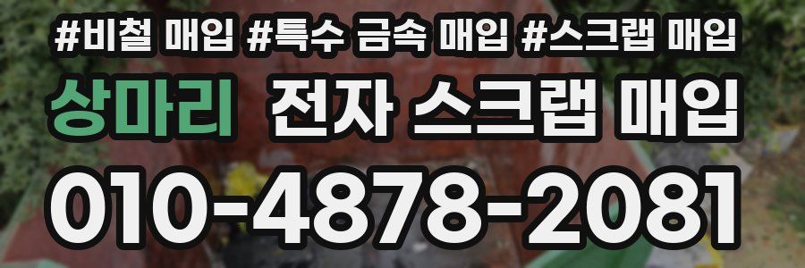 상마리 전자 스크랩 매입
