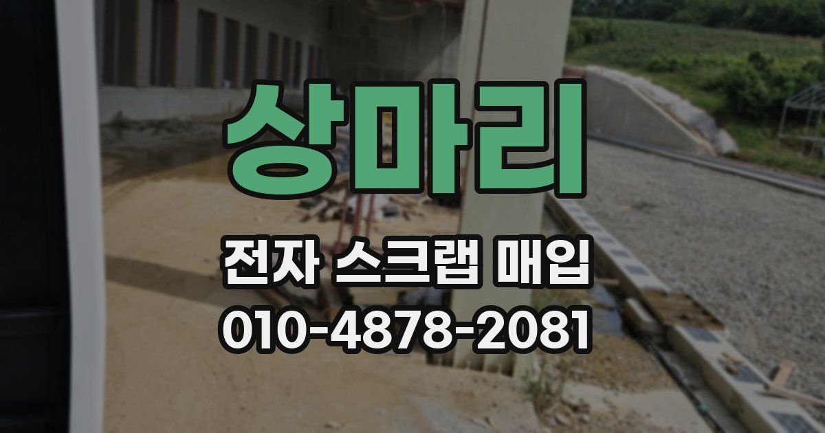 상마리 전자 스크랩 매입