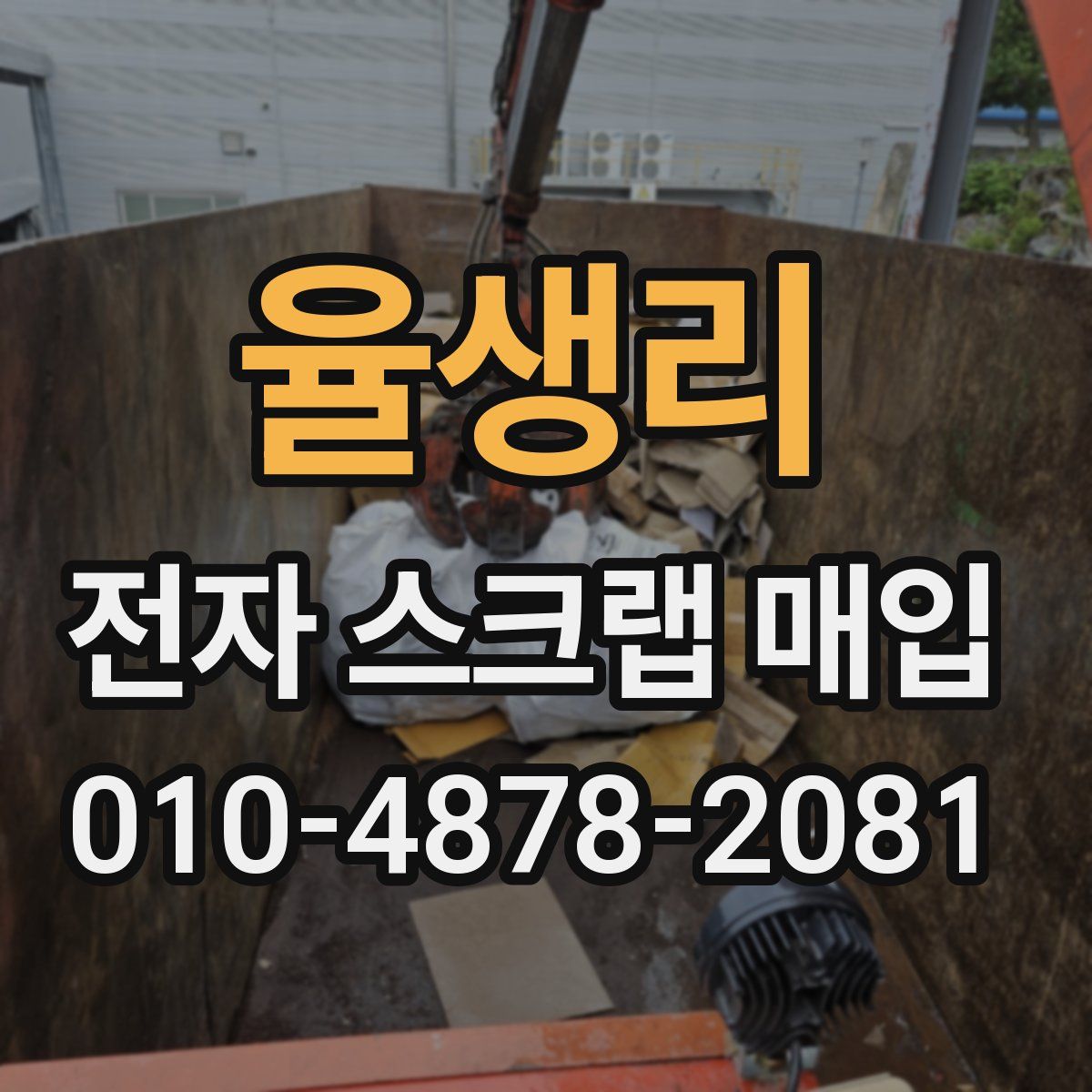 율생리 전자 스크랩 매입