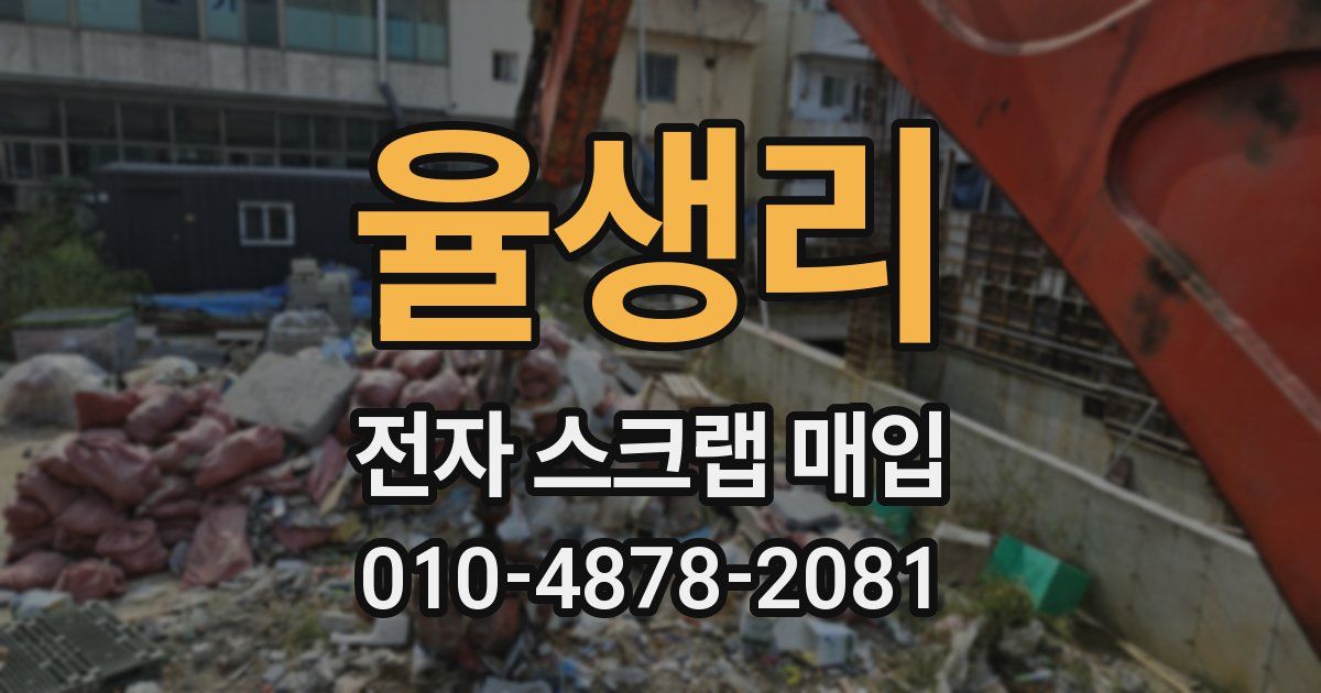 율생리 전자 스크랩 매입