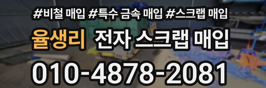 율생리 전자 스크랩 매입