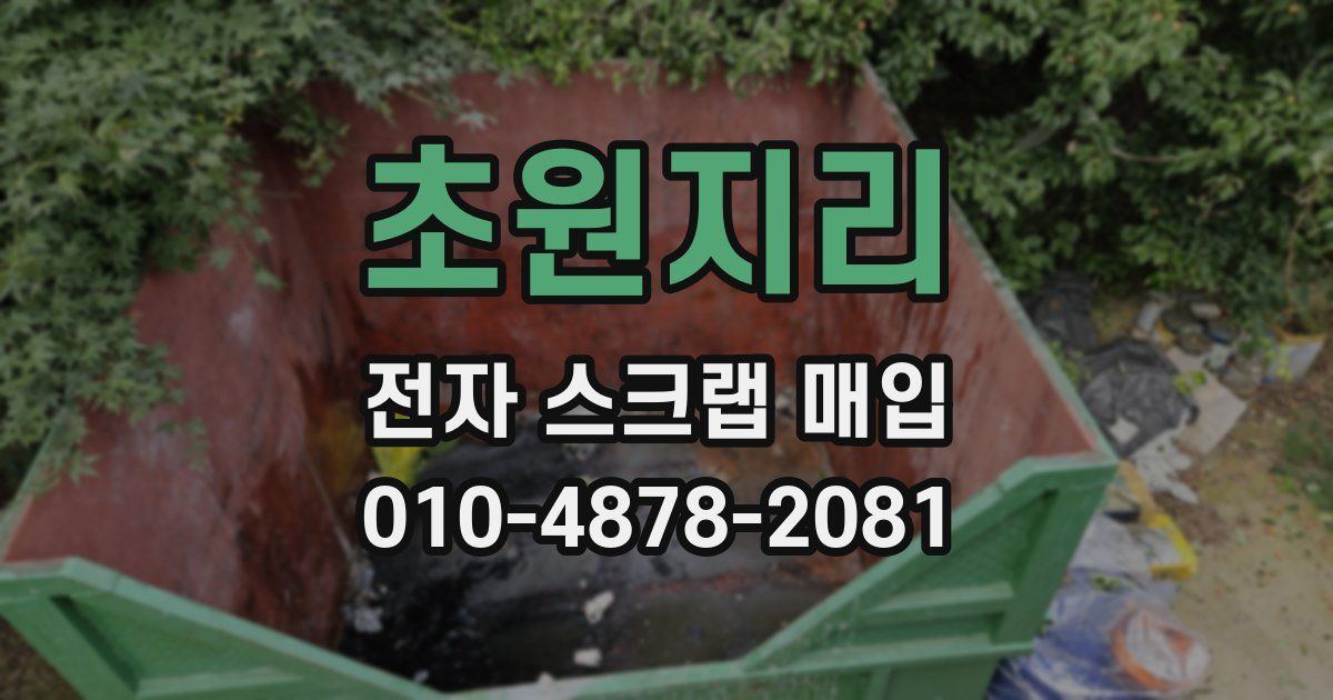 초원지리 전자 스크랩 매입