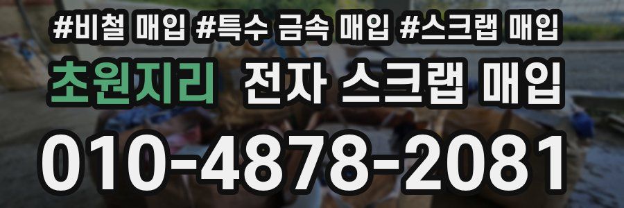 초원지리 전자 스크랩 매입