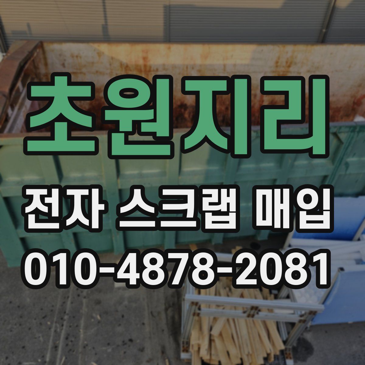초원지리 전자 스크랩 매입