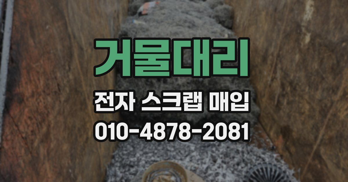 거물대리 전자 스크랩 매입