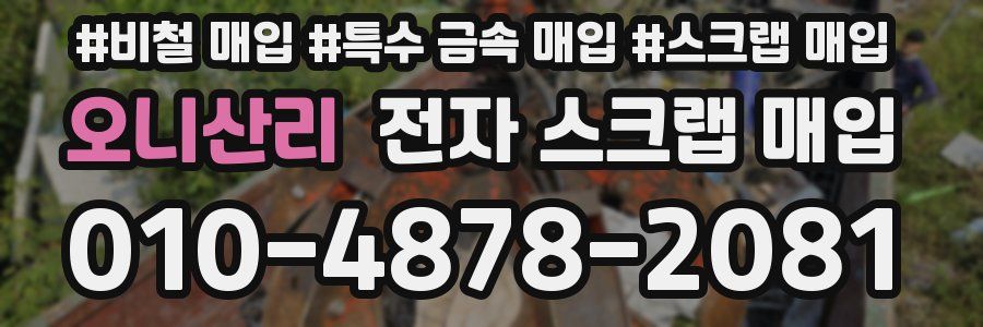 오니산리 전자 스크랩 매입