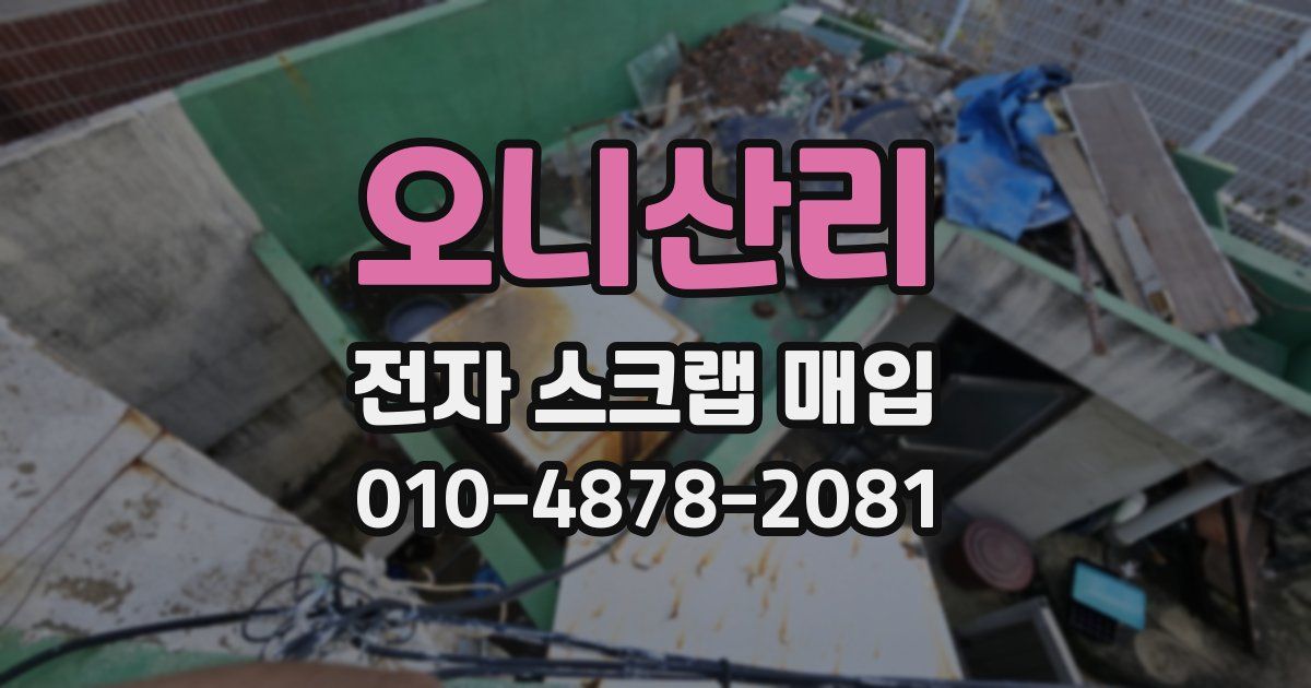 오니산리 전자 스크랩 매입